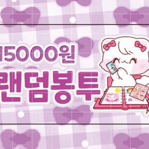 15000원 랜덤봉투 도무송 스티커 판매계 포장계 하루문구 제작 엥꼬 도안