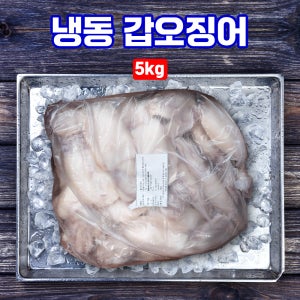 냉동 갑오징어 200/300 5kg 해물찜 경원 해웅 명성 개별포장 손질 내장제거 홀크린 홀클린