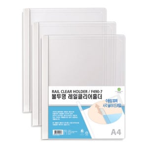 불투명 레일 클리어 홀더 문화산업 F490-7 10개입 1팩 학습지 서류 보관