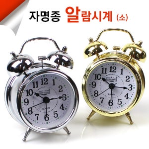 빅벨 자명종 저소음 알람시계 해머벨 자명종 무소음 탁상시계