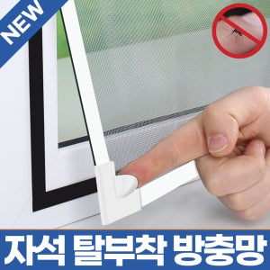 쿨팩토리 벌레 모기 차단 붙이는 창문 자석 방충망 셀프 설치 탈부착 화이트 100x10cm