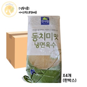 면사랑 동치미맛 냉면육수 5kg 4개입(한박스) [냉동]