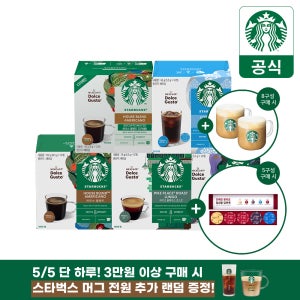 [슈퍼적립]스타벅스 돌체구스토 캡슐 대표5종(하우스 파이크 에스프 하우스디카프 ICE아메)