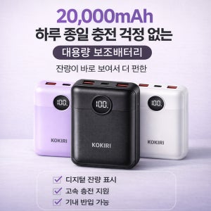 코끼리 20000mAh 대용량 보조배터리 고속충전 PD QC 디지털잔량표시