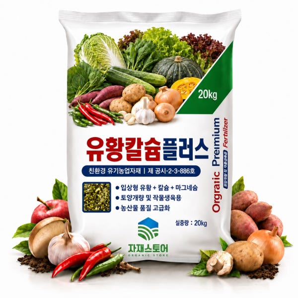 칼슘유황비료 20kg 복합비료 고추 마늘 배추 마그네슘 석회 밑거름 비료