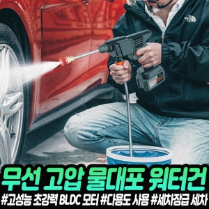 워터건 초강력 무선 고압 물분사기 다용도 세차 청소 정원 베란다 호스 분사건