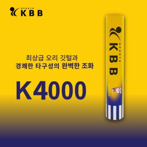 KBB4000 오리깃털 오리털 셔틀콕 배드민턴공 12개입