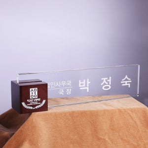 크리스탈 회사명패 대표이사 사장 변호사 공인중개사 교장 교감 세무사 명패제작 10-001