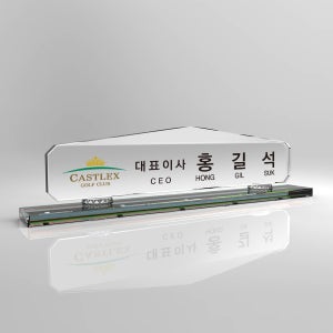 크리스탈 회사명패 대표이사 사장 변호사 공인중개사 교장 교감 세무사 명패제작 10-211