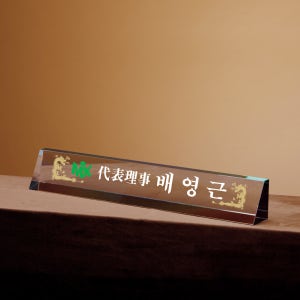 크리스탈 대표이사 회사명패 사장 변호사 공인중개사 교장 교감 세무사 명패제작 10-061