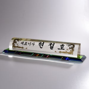 크리스탈 대표이사 회사명패 사장 변호사 공인중개사 교장 교감 세무사 명패제작 10-016