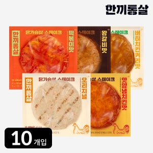 한끼통살 닭가슴살 스테이크 100g 5종 (10개입) 단백질 식사 간식