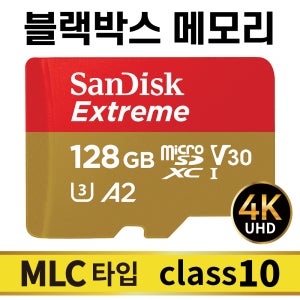 만도 PX1000 블랙박스 메모리 SD카드 128GB MLC