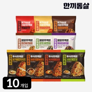 한끼통살 주먹밥 100g 맛보기 세트(10개입) 삼각 김밥 냉동 김치 치즈 현미 구운 맛