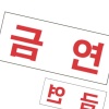 금연표지