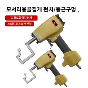 스터드 크림퍼 에어 컴프레셔 천장 철골 벽 펜치 공압