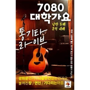 7080 대학가요 통기타 라이브 USB음악