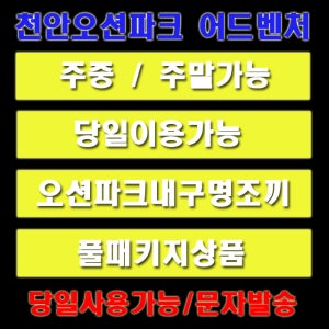 [바로사용] 소노벨 천안오션어드벤처 문자발송 종일권 대인권 소인권 주중/주말