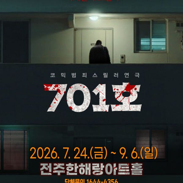 전주 코믹범죄스릴러연극 701호 티켓 공연 단체관람 문화의날