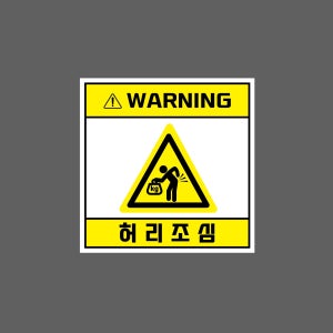 WARNING 허리조심 w168 1010 스티커 5x5cm