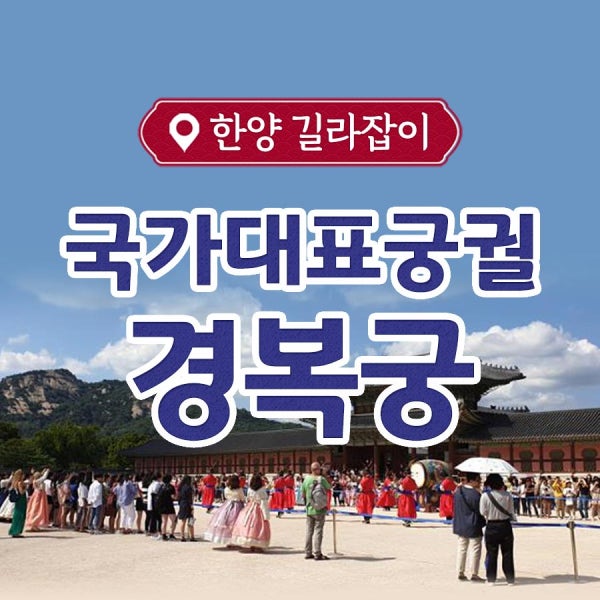 경복궁투어 궁궐여행 궁투어 서울야행 고궁 한양길라잡이