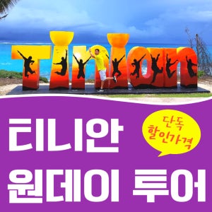 사이판 티니안 여행 원데이 투어 경비행기 스노클링 역사적 명소탐방