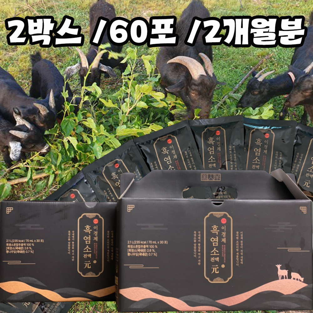 흑염소 진액 원 이경제 원장 2개월분 (70ml x30 x 2박스) 효자 효녀