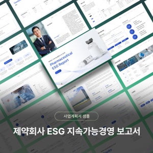 제약회사 ESG 지속가능경영 보고서 사업계획서 샘플 디자인 PPT 템플릿 양식(ESG경영, ESG사업, 의약품, 제약, 의약품제조, 의약품 개발)