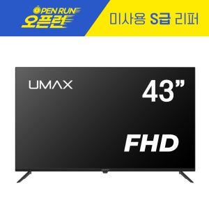 [S급 리퍼] 유맥스 MX43F 109cm FHD LED TV