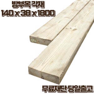 도일목재 방부목각재 140mmX38mmX1800 방부각재 투바이식스 야외데크 테라스