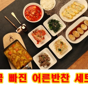 국빠진 어른식단, 집밥, 국빠진 반찬세트, 건강하고 맛있는, 엄마가 해준 느낌의 매일 다른메뉴로 구성된 반찬, 어른 2인분에서 3인분정도의 양