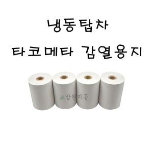 친환경 타코메타 온도기록지 냉동탑차 감열지 57x30 37x30 37x30