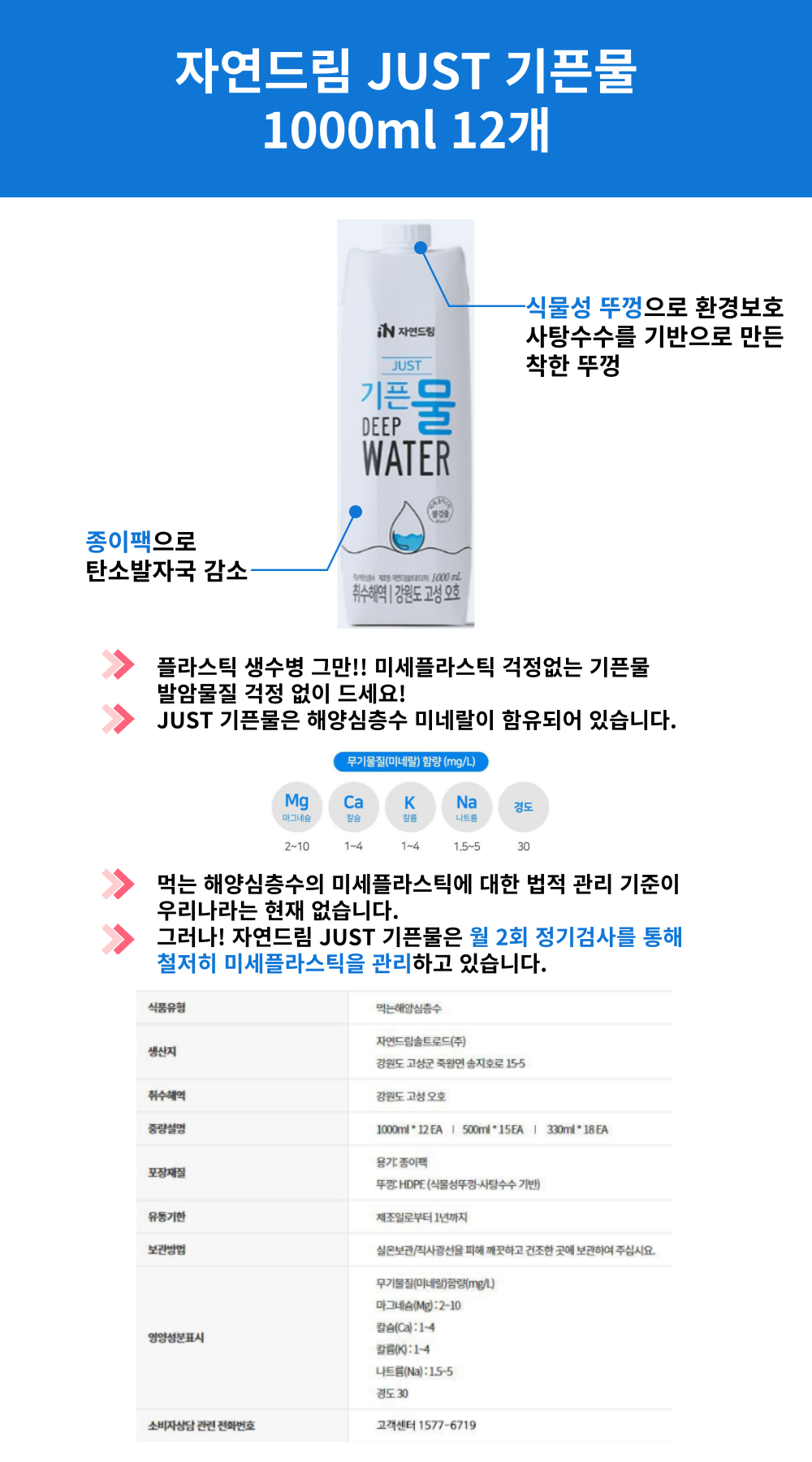 <b>자연드림</b> JUST 기픈물 1000ml 12개 해양심층수 <b>미네랄</b>워터 미세플라스틱 없는 생수