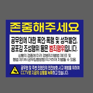 존중해주세요 공무원에 대한 폭언 폭행 성적발언 공포감 조성행위 등은 범죄행위입니다 WC746 13510 산업스티커 13.5x10cm