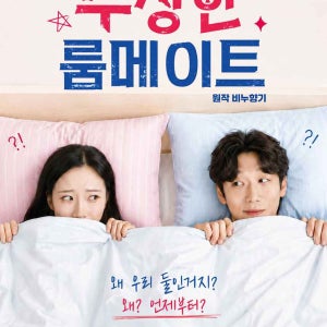 혜화 연극 대학로 혜화역 힐링코미디 수상한 룸메이트