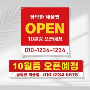 음식점 현수막제작 이벤트 오픈 임대 분양 개업 뷰티 학원 SP34 정사각형 50x50cm