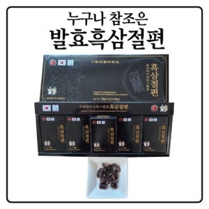 프로바이오틱스 발효흑삼절편 20g 5개 1박스 총 22박스 발송 국산 고급 흑삼 품질자신
