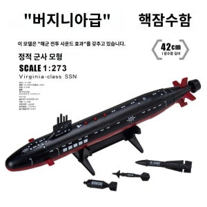 핵 잠수함 버지니아 해군 공격 프라모델