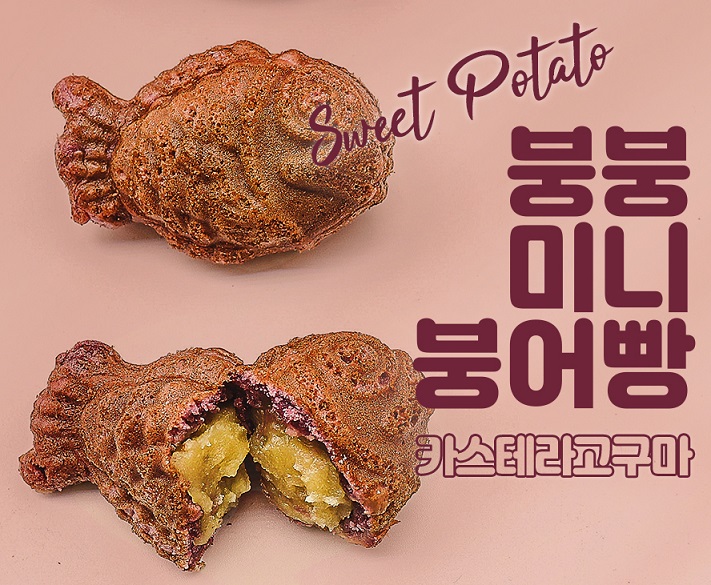 붕붕 미니붕어빵 고구마카스테라 붕어빵 국민간식