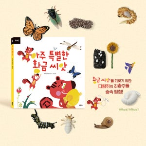 [곤충포스터 이벤트] 뮤고랑 아주 특별한 황금 씨앗 세트 (도서1권 + 미니피규어 36종)