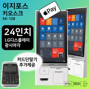 24인치 키오스크 EK-128 셀프 무인 주문 결제 이지포스 연동가능 모든결제가능