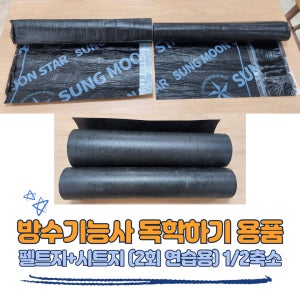 방수기능사(1/2축소 시트지+펠트지) (2회 연습가능)