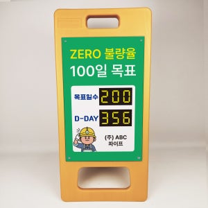 제로불량율 현황판 숫자변경판 제조사 숫자판 멀티넘버링 회전변경판 PE 결합 A형입간판