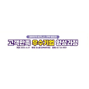 고객만족 우수기업 비즈니스 현수막 제작 500x90cm 발표회 플래카드 배너 주문 비용