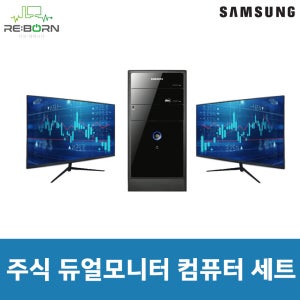 삼성 듀얼 모니터 주식 사무용 컴퓨터 세트 업무용