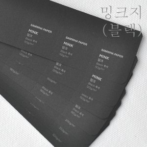 밍크지블랙 110g 120g 150g 180g 200g 250g 300g 전지3매 종이무료재단