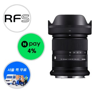 (정품등록 상품권 5만)시그마 캐논 RF용 C 18-50mm F2.8 DC DN+ NPAY추가적립 + 서울퀵
