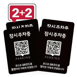 큐알미 큐알주차 전화번호판 qr코드 안심번호 차량용 알림판 차 연락처 차량 핸드폰 1번