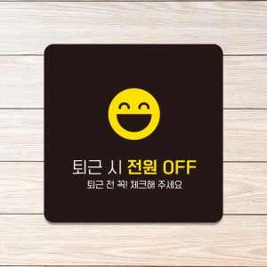 사무실 매장 탕비실 포맥스 표지판 팻말 안내판 사인물 표찰 퇴근시전원OFF D250