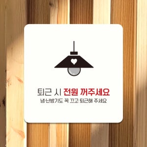 포맥스 표지판 탕비실 휴게실 사무실 안내판 팻말 문패 표찰 퇴근시전원OFF D249